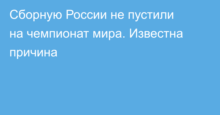 Сборную России не пустили на чемпионат мира. Известна причина