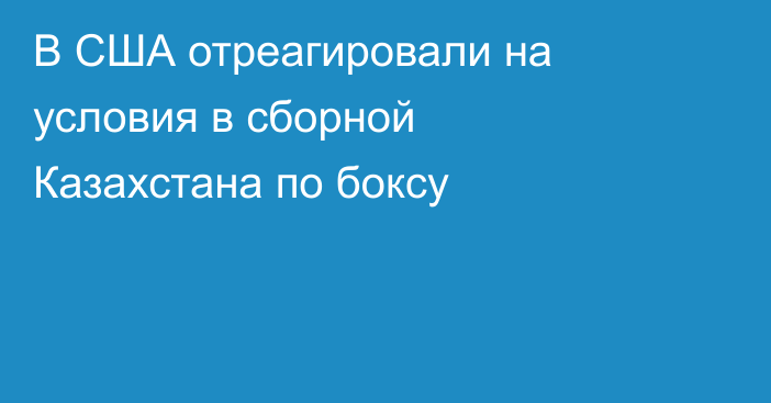 В США отреагировали на условия в сборной Казахстана по боксу
