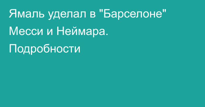 Ямаль уделал в 