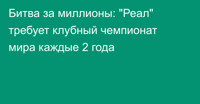 Битва за миллионы: 