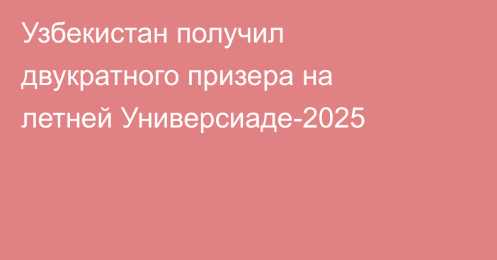 Узбекистан получил двукратного призера на летней Универсиаде-2025