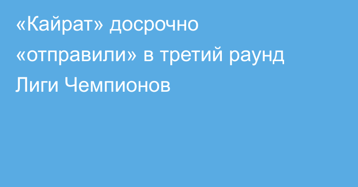 «Кайрат» досрочно «отправили» в третий раунд Лиги Чемпионов