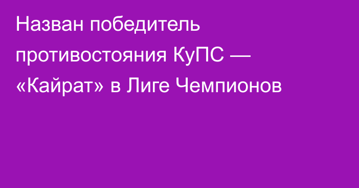 Назван победитель противостояния КуПС — «Кайрат» в Лиге Чемпионов