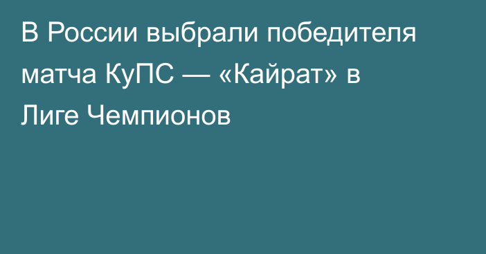 В России выбрали победителя матча КуПС — «Кайрат» в Лиге Чемпионов