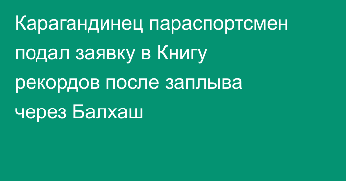 Карагандинец параспортсмен подал заявку в Книгу рекордов после заплыва через Балхаш