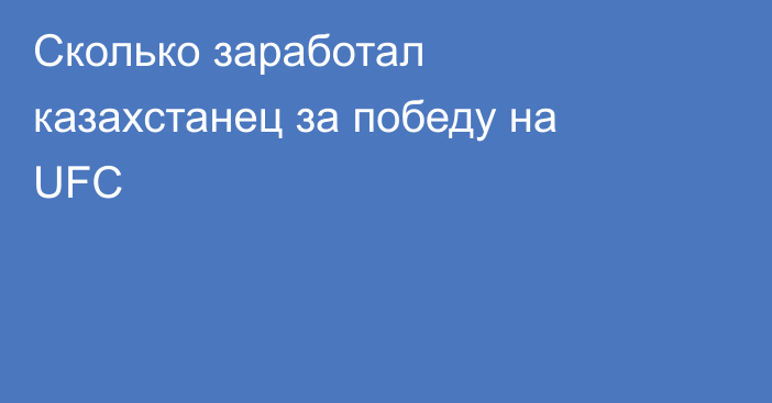 Сколько заработал казахстанец за победу на UFC