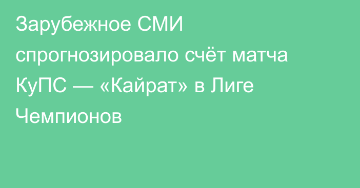 Зарубежное СМИ спрогнозировало счёт матча КуПС — «Кайрат» в Лиге Чемпионов