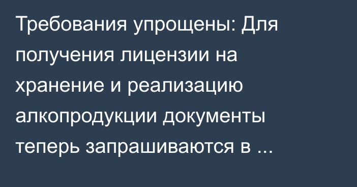 Требования упрощены: Для получения лицензии на хранение и реализацию алкопродукции документы теперь запрашиваются в электронном виде