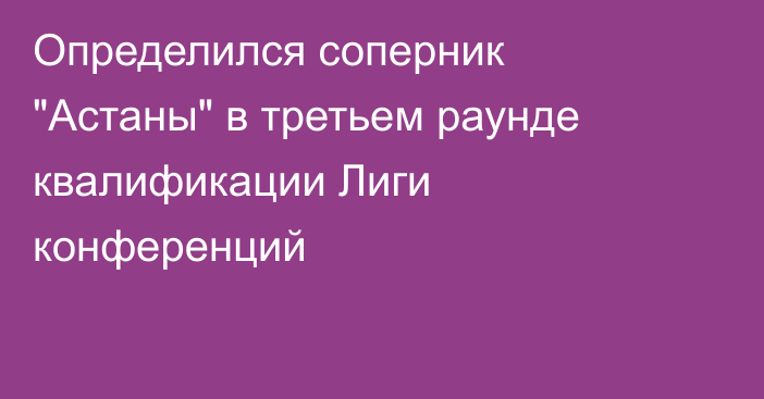 Определился соперник 