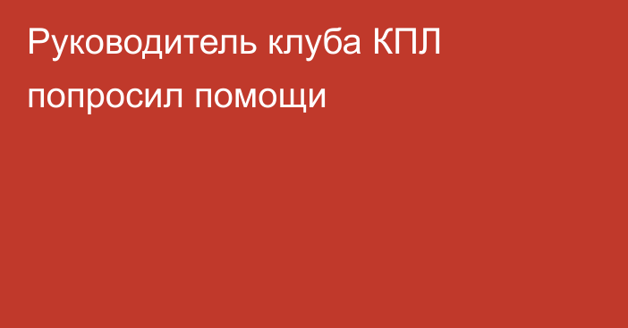 Руководитель клуба КПЛ попросил помощи