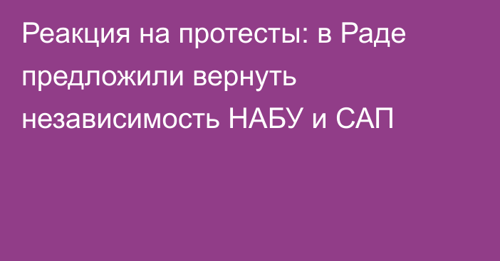 Реакция на протесты: в Раде предложили вернуть независимость НАБУ и САП