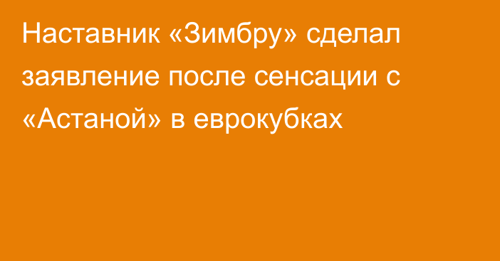 Наставник «Зимбру» сделал заявление после сенсации с «Астаной» в еврокубках