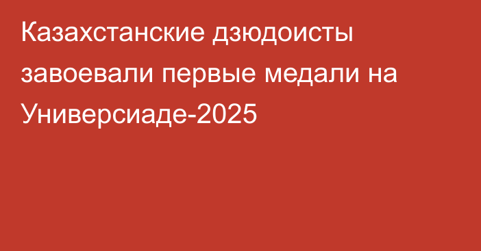 Казахстанские дзюдоисты завоевали первые медали на Универсиаде-2025