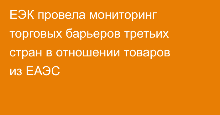 ЕЭК провела мониторинг торговых барьеров третьих стран в отношении товаров из ЕАЭС
