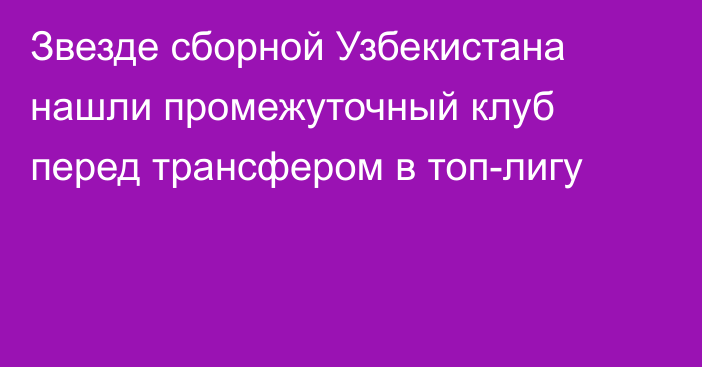 Звезде сборной Узбекистана нашли промежуточный клуб перед трансфером в топ-лигу