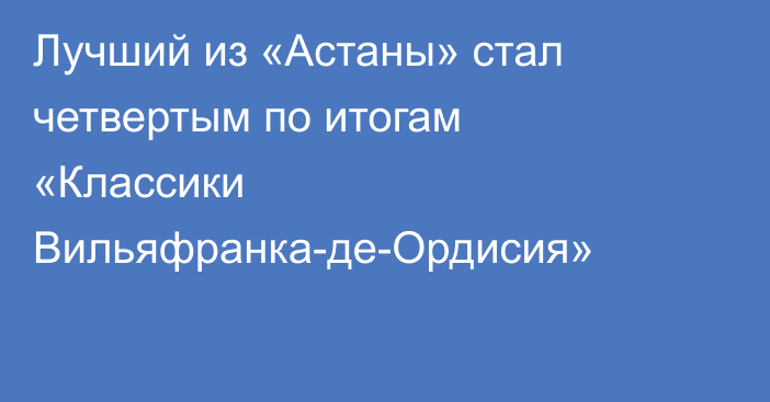 Лучший из «Астаны» стал четвертым по итогам «Классики Вильяфранка-де-Ордисия»