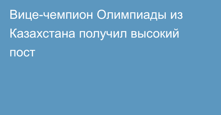 Вице-чемпион Олимпиады из Казахстана получил высокий пост