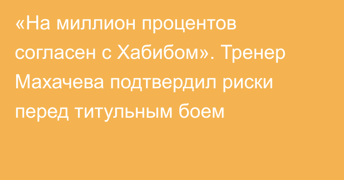 «На миллион процентов согласен с Хабибом». Тренер Махачева подтвердил риски перед титульным боем
