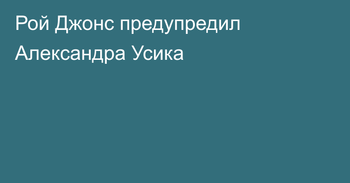 Рой Джонс предупредил Александра Усика