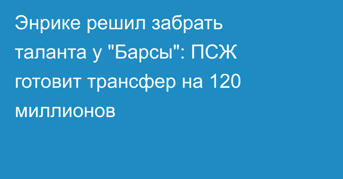 Энрике решил забрать таланта у 