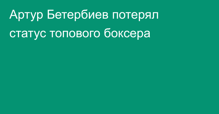 Артур Бетербиев потерял статус топового боксера
