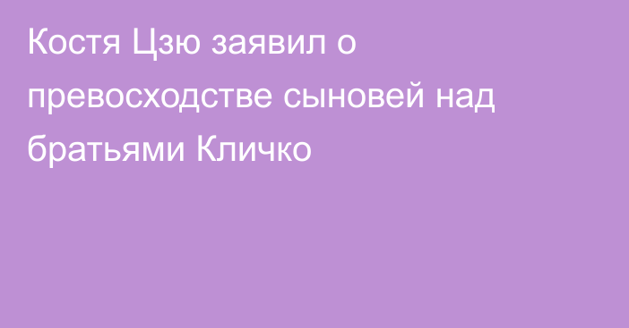 Костя Цзю заявил о превосходстве сыновей над братьями Кличко