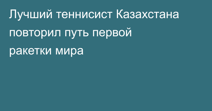 Лучший теннисист Казахстана повторил путь первой ракетки мира