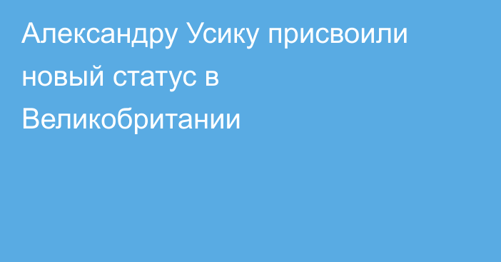 Александру Усику присвоили новый статус в Великобритании