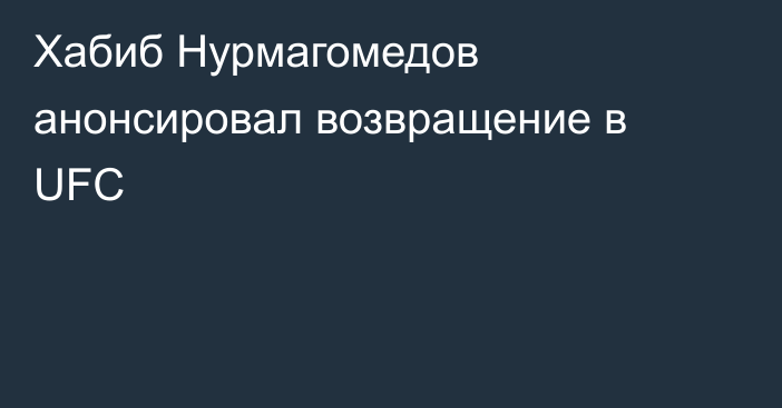 Хабиб Нурмагомедов анонсировал возвращение в UFC