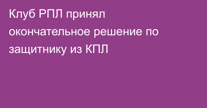 Клуб РПЛ принял окончательное решение по защитнику из КПЛ