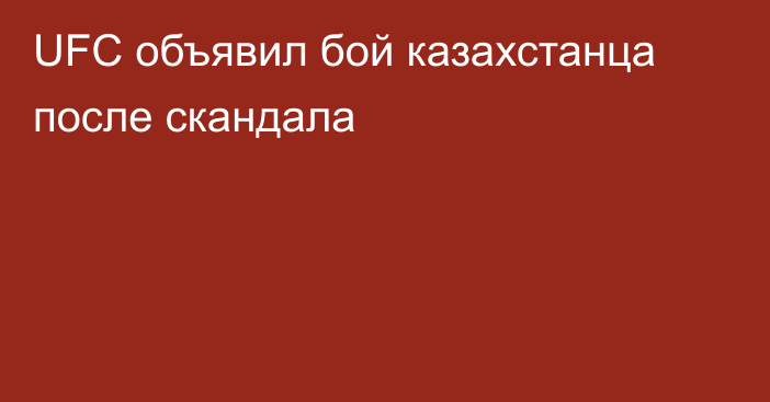 UFC объявил бой казахстанца после скандала