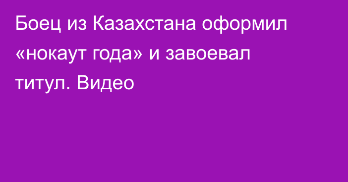 Боец из Казахстана оформил «нокаут года» и завоевал титул. Видео