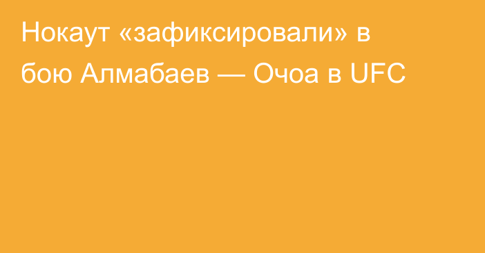 Нокаут «зафиксировали» в бою Алмабаев — Очоа в UFC