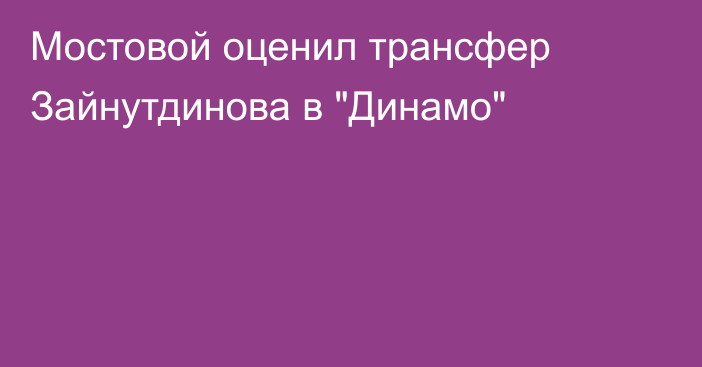 Мостовой оценил трансфер Зайнутдинова в 
