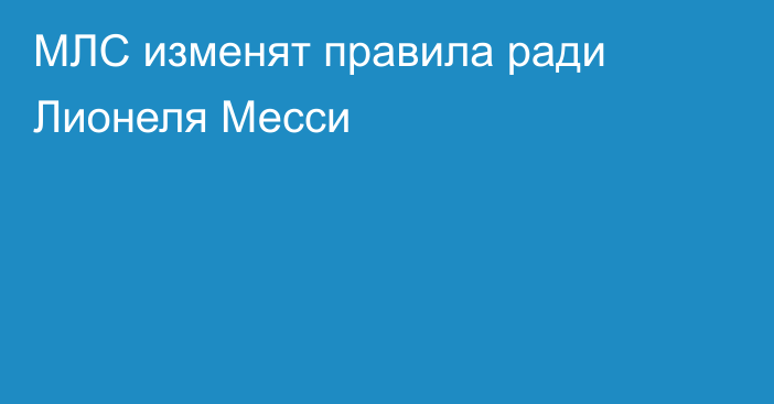 МЛС изменят правила ради Лионеля Месси