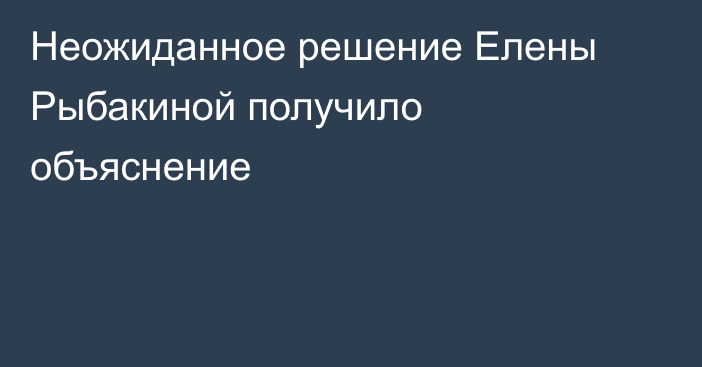 Неожиданное решение Елены Рыбакиной получило объяснение