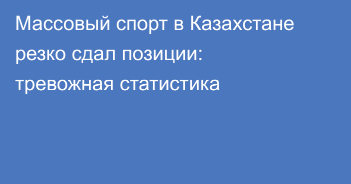 Массовый спорт в Казахстане резко сдал позиции: тревожная статистика