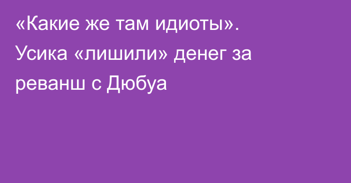 «Какие же там идиоты». Усика «лишили» денег за реванш с Дюбуа