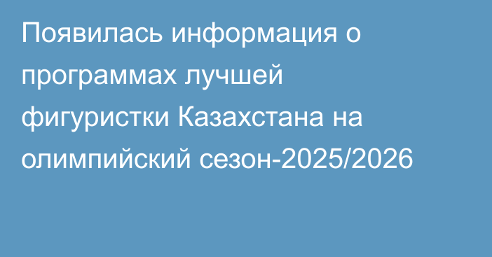 Появилась информация о программах лучшей фигуристки Казахстана на олимпийский сезон-2025/2026