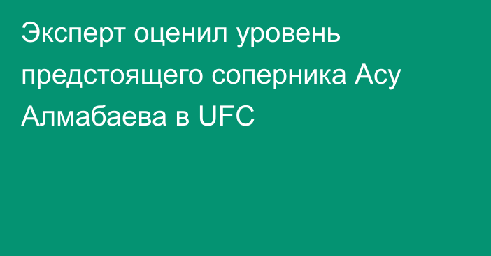 Эксперт оценил уровень предстоящего соперника Асу Алмабаева в UFC
