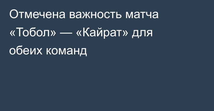 Отмечена важность матча «Тобол» — «Кайрат» для обеих команд