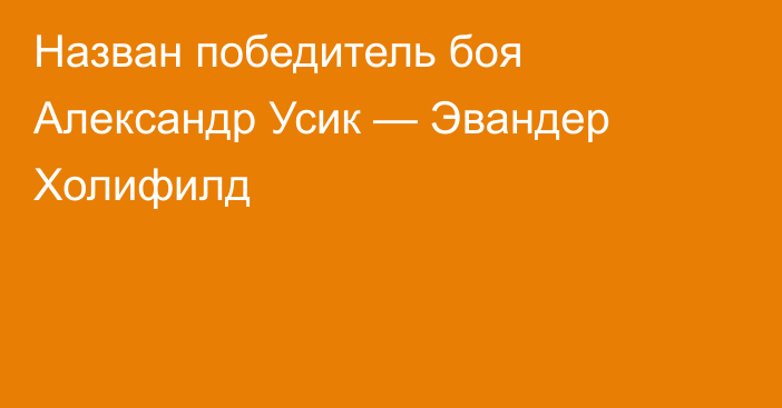Назван победитель боя Александр Усик — Эвандер Холифилд