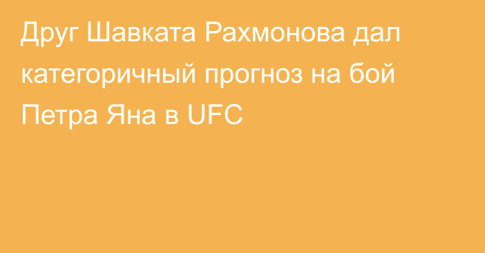 Друг Шавката Рахмонова дал категоричный прогноз на бой Петра Яна в UFC