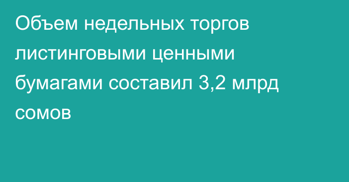 Объем недельных торгов листинговыми ценными бумагами составил 3,2 млрд сомов