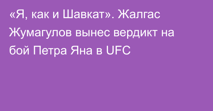 «Я, как и Шавкат». Жалгас Жумагулов вынес вердикт на бой Петра Яна в UFC