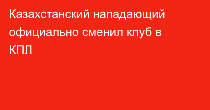 Казахстанский нападающий официально сменил клуб в КПЛ