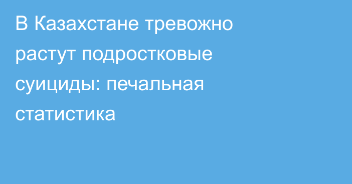 В Казахстане тревожно растут подростковые суициды: печальная статистика