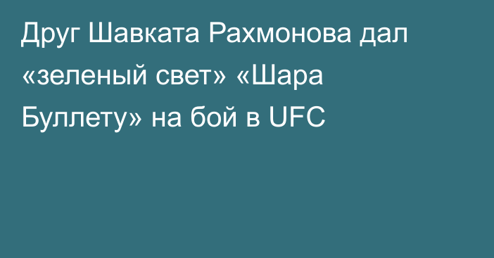 Друг Шавката Рахмонова дал «зеленый свет» «Шара Буллету» на бой в UFC