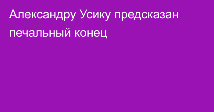 Александру Усику предсказан печальный конец