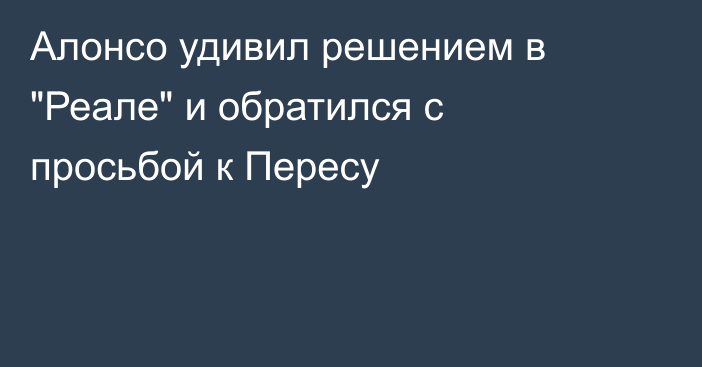 Алонсо удивил решением в 